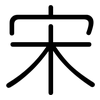 宋: rounded