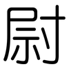 尉: rounded
