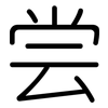 尝: rounded