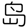 岛: rounded