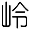 岭: rounded
