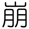 崩: rounded