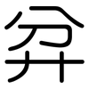 弅: rounded