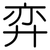 弈: rounded
