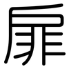 扉: rounded
