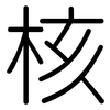 核: rounded