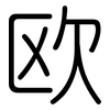 欧: rounded