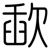 歃: rounded