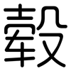 毂: rounded