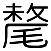 氂: rounded