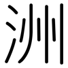 洲: rounded