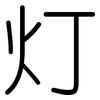 灯: rounded