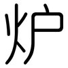 炉: rounded
