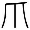 爪: rounded