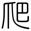 爬: rounded