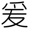 爰: rounded
