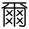 爾: rounded