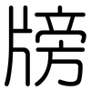 牓: rounded