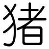 猪: rounded