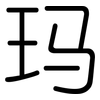 玛: rounded