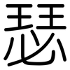 瑟: rounded