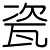 瓷: rounded