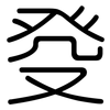癹: rounded