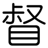 督: rounded