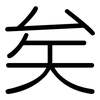 矣: rounded
