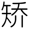 矫: rounded