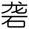 砻: rounded