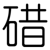 碏: rounded