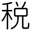 税: rounded