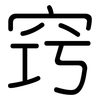 窍: rounded