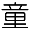 童: rounded
