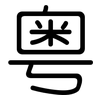 粤: rounded