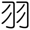 羽: rounded
