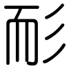 耏: rounded