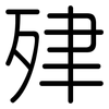 肂: rounded