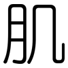 肌: rounded