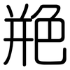 艵: rounded