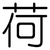 荷: rounded