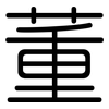 董: rounded
