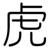 虎: rounded