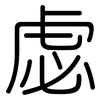 虙: rounded