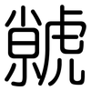 虩: rounded