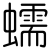 蠕: rounded