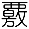 覈: rounded
