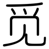 觅: rounded