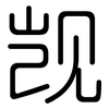 觊: rounded